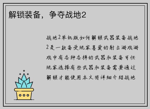 解锁装备，争夺战地2